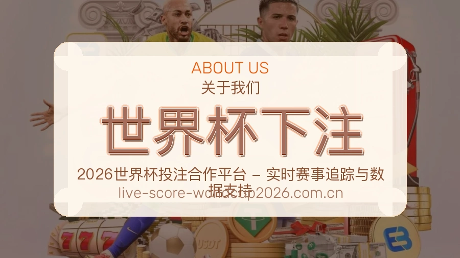 关于 世界杯下注 体育资讯团队
