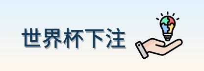 世界杯下注 品牌 logo